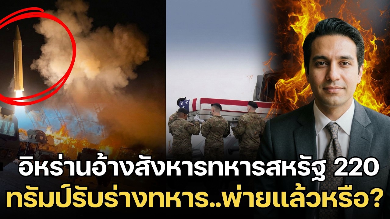 จุดจบพญาอินทรี? อิหร่านอ้างสังหารทหารสหรัฐ 220 นาย ทรัมป์จุก! สั่งเดินหน้าขยี้ให้สิ้นซาก