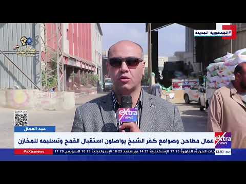 عمال مطاحن وصوامع كفر الشيخ يواصلون استقبال القمح وتسليمه للمخازن
