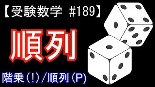 【受験数学#189】順列