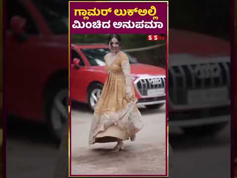 ಗ್ಲಾಮರ್ ಲುಕ್ಅಲ್ಲಿಮಿಂಚಿದ ಅನುಪಮಾ | SStv #puneethrajkumarmemorial #movie #tollywood #sstv #bangalore ಗ್ಲಾಮರ್ ಲುಕ್ಅಲ್ಲಿಮಿಂಚಿದ ಅನುಪಮಾ | SStv #puneethrajkumarmemorial #movie #tollywood #sstv #bangalore