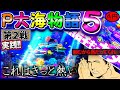 【実践!】ドキドキの４円パチンコで３万円勝負！Ｐ大海物語５ [第2戦]【4円パチンコ】