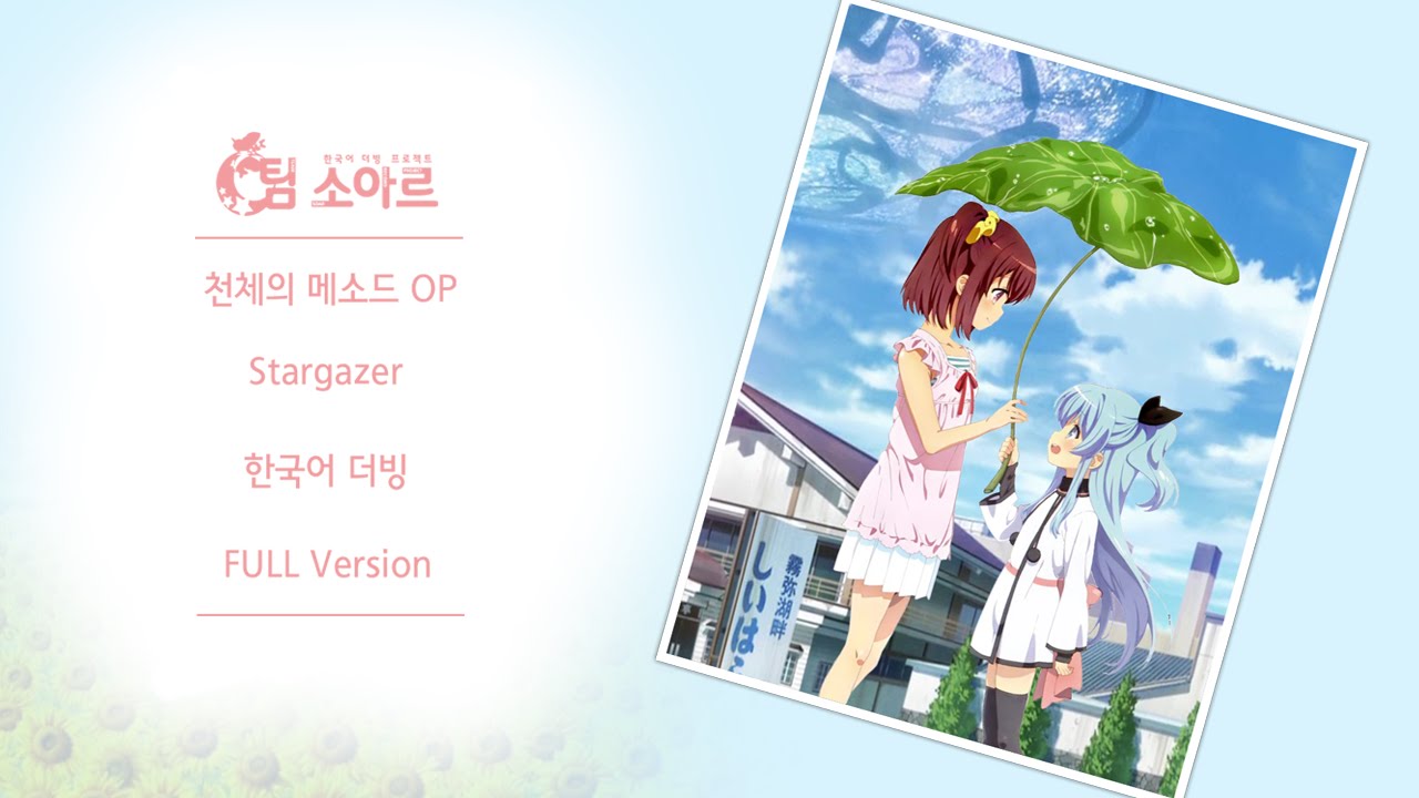 [팀 소아르] 천체의 메소드 OP - Stargazer 풀버전 ( sora no method opening ) - YouTube
