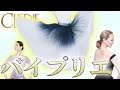 【バイプリエ】多様なラインナップと綺麗なグラデーション【バレエショップCHERIE】