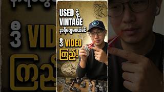 Used နဲ့ Vintage နာရီတွေမဝယ်ခင်ဒီ Video လေးကြည့်