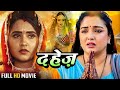   amrapali dubey kajal raghwani     bhojpuri  dahej ki dulhan  full movie