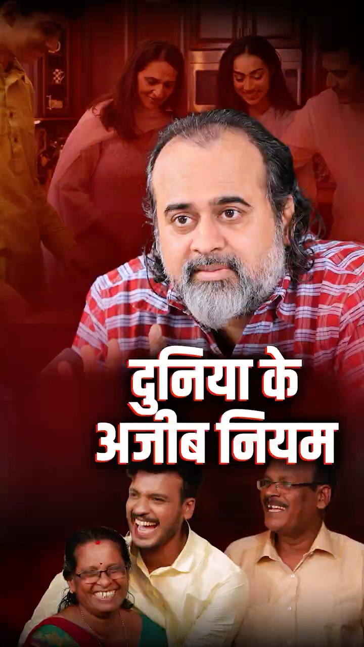 दुनिया के अजीब नियम || आचार्य प्रशांत