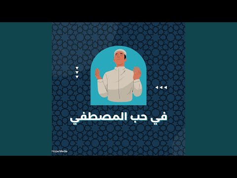 في حب المصطفي