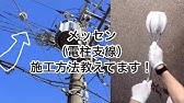 防犯灯 街灯 ポールを建てて 支線取り付け 電気工事士 Youtube 防犯灯 街灯 ポールを建てて 支線取り付け 電気工事士 Youtube