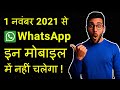 WhatsApp in Mobiles Me 1 November 2021 Se Nhi Chalega | Kya Aapka Mobile To Nhi He is List Me ?