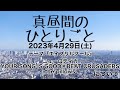 第113回『真昼間のひとりごと』〜 ニューロティカ/YOUR SONG IS GOOD×BEAT CRUSADERS/the pillowsについて〜