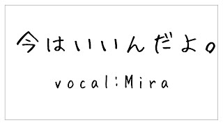 【初投稿】今はいいんだよ。 Vocal/Mii