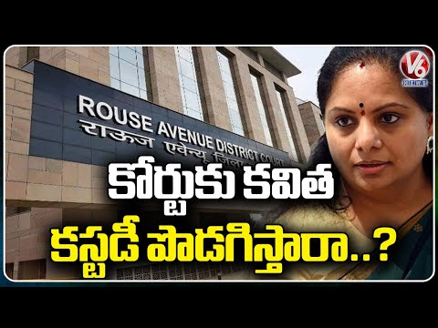 Delhi High Court To Pronounce Verdict On MLC Kavitha Remand | Liquor Policy Case | V6 News - V6NEWSTELUGU