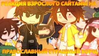 🔥//Реакция ВЗРОСЛОГО САЙТАМЫ на православный страшный борщ//+Валера🔥//Би Иоши🔥