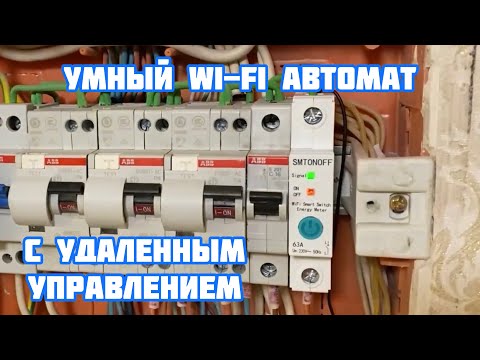 Умный Wi-Fi Автомат с функцией счетчика электроэнергии на DIN рейку