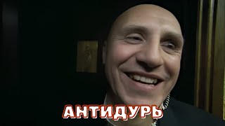 ПОЛНЫЙ УЛЕТ- КОМЕДИЯ! Антидурь