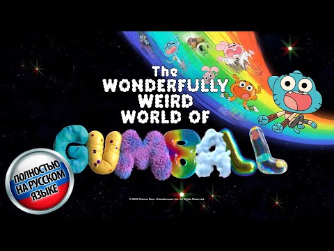 ПОТРЯСАЮЩЕ СТРАННЫЙ МИР ГАМБОЛА (ТРЕЙЛЕР НА РУССКОМ ЯЗЫКЕ)