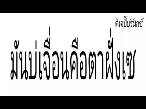 มันบ่เจื่อนคือตาฝั่งเซ - ผาไทยแสงสว่าง | DJPupremix