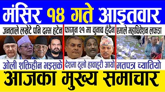 Today news 🔴 nepali news | aaja ka mukhya samachar, nepali samachar live | Mangsir 14 gate 2082