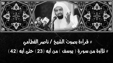 القارئ ناصر القطامي | تلآوة من سورة يوسف من آية 23 حتى 42