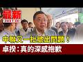 中聯又一批號出問題！ 卓揆：真的深感抱歉【最新快訊】
