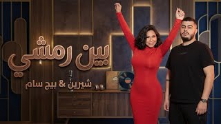 شيرين و بيج سام (Remix ) بين رمشي - SHRINE II BIGSAM II BEN REMSHE