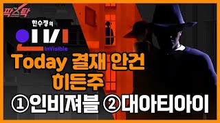[팍스탁] 대아티아이 제일전기공업 브이엠 에스피소프트 파로스아이바이오 TPC / 한수정의 인비 / 20240429