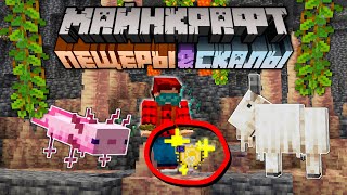 Майнкрафт 1.17 Пещеры и Скалы Обновление! 21w13a | Горный козёл и Блок Света | Майнкрафт Открытия