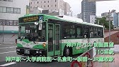 神戸市営バス 36系統 前面展望 阪神御影 ｊｒ六甲道 阪急六甲 神戸大学 鶴甲団地 Youtube