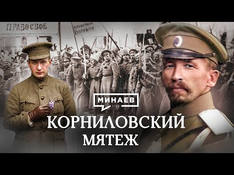 Корниловский мятеж / Как конфликт Керенского и Корнилова помог большевикам / Уроки истории / МИНАЕВ