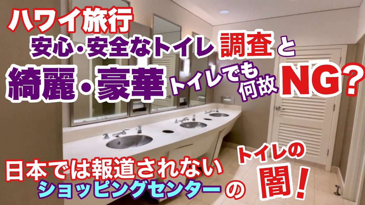 【ハワイ旅行】ハワイで絶対に使わないNGトイレと安心なトイレを調査！日本で報道されないハワイのショッピングセンターのトイレの謎[ハワイの今][ハワイ最新情報]