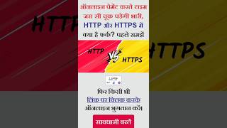 HTTP vs HTTPS ✅✅ ऑनलाइन पेमेंट करने से पहले यह वीडियो जरूर देखें ❗❗ #http #https #shorts #ytshorts