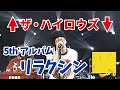 【ザ・ハイロウズ】5thアルバム「リラクシン」進化し続けるハイロウズ!!