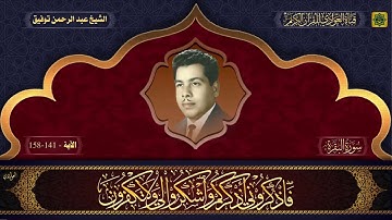 القارئ الحاج عبد الرحمن توفيق - سورة البقرة (الآية 141 - 158)