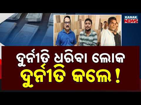 News Point: Odisha Corruption | Officers Caught Taking Bribes, Who Will Stop Corruption?