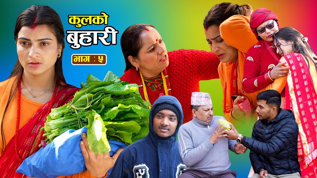 कुलको बुहारी || Kulko Buhari || Ep - 05 भाग - ५ || New Nepali Sentimental Serial 2082.