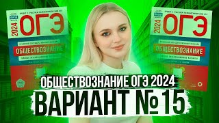 Разбор ОГЭ по Обществознанию 2024. Вариант 15 Котова Лискова. Семенихина Даша. Онлайн-школа EXAMhack