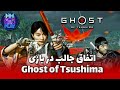 Tsushima اتفاق جالب در بازی #shorts