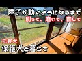 #16【独身女と保護犬】障子が動いた日｜浴槽の手入れ【平屋で暮らす】