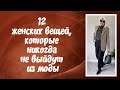 12 женских вещей, которые никогда не выйдут из моды