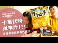 十萬伏特洋芋片！！各國零食開箱 （下集）【腦波弱開箱】EP47