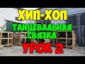 Танцевальная ХИП ХОП связка#2 ПОДРОБНЫЙ ВИДЕОУРОК!Современные танцы обучение!Как научиться танцевать