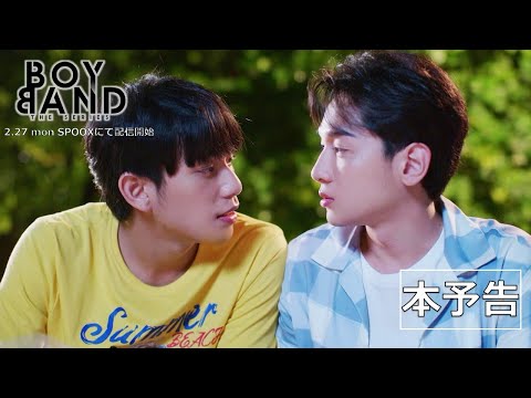 「Boyband The Series（season1）」本予告映像