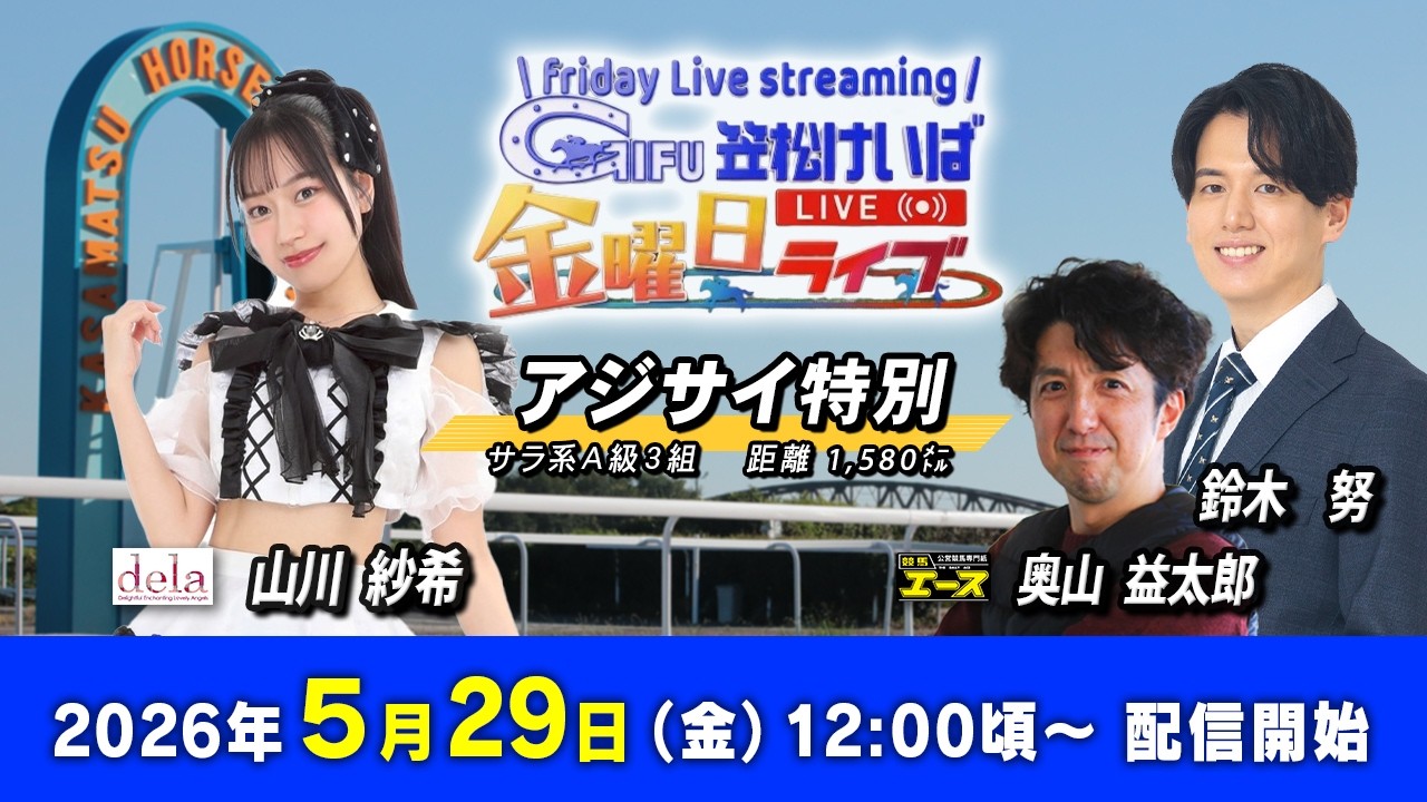 笠松競馬】 笠松けいば金曜日ライブ 2026年5月29日（金）ー 山川 紗希