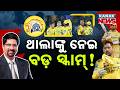 Special Report: MS Dhoni CSK Scam Row? Ex-Cricketer’s Explosive Claim Shocks Fans