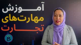 ابتکار اموزش مهارت های تجارت | قسمت ۲۱ | موضوع: کنترول موجودی گدام و قرضه ها