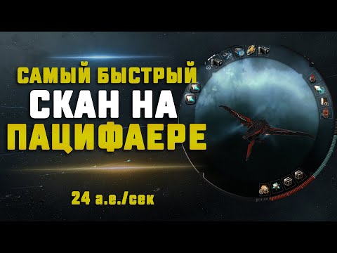 EVE Online. САМЫЙ БЫСТРЫЙ СКАН НА ДИКОМ ЗАПАДЕ :) Пацифаер + новый бустер