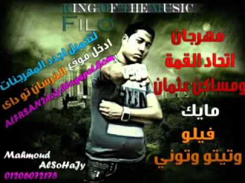 مهرجان اتحاد القمة ومساكن عثمان فيلو وتيتو وتوني 2013 