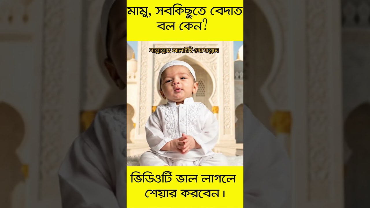 "Baby Boy Standing Before Mosque 🌙 | নবীজিই আমাদের ইমান 💚 | Islamic Bangla Video"