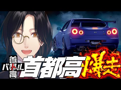 【首都高バトル】3ステージ目突入【シェリン/にじさんじ】