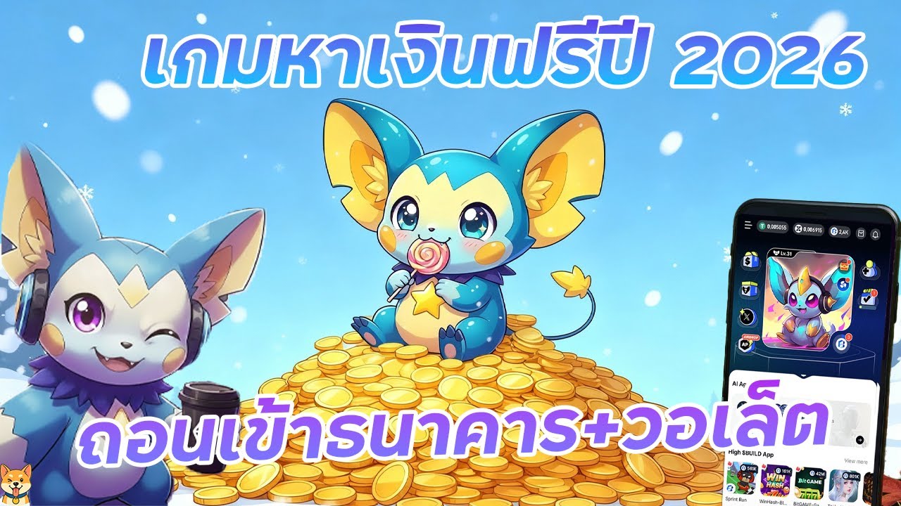 ⁣อัพเดท X-World  เกมหาเงินฟรีปี 2026 ถอนเข้าธนาคาร ทรูวอเลต